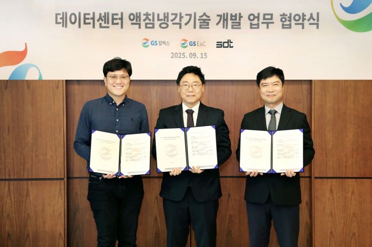 윤지원 SDT 대표(왼쪽부터), 이상준 GS건설 건축기술연구센터장, 용연경 GS칼텍스 윤활유부문장이 지난달 15일 서울 강남구 GS타워에서 데이터센터 액침냉각 기술 개발 업무협약을 체결한 뒤 기념 사진을 촬영하고 있다. GS칼텍스