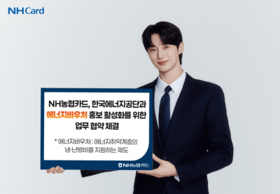 에너지 취약계층 냉난방비 등을 지원하는 에너지바우처 사업을 활성화하기 위해 NH농협카드와 에너지공단이 업무협약을 맺었다. NH농협카드