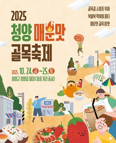 청양 청춘거리서 매운맛 축제 열린다