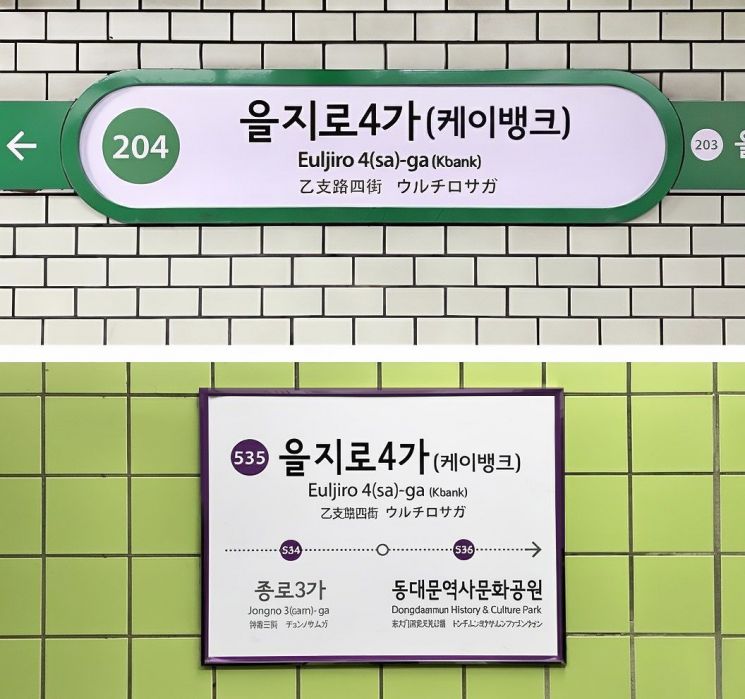 을지로4가역 '케이뱅크역'으로 탄생 