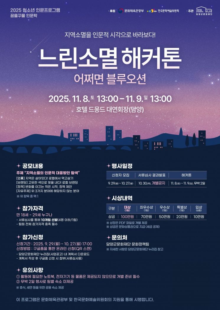 '느린소멸 해커톤' 포스터. 담양군 제공