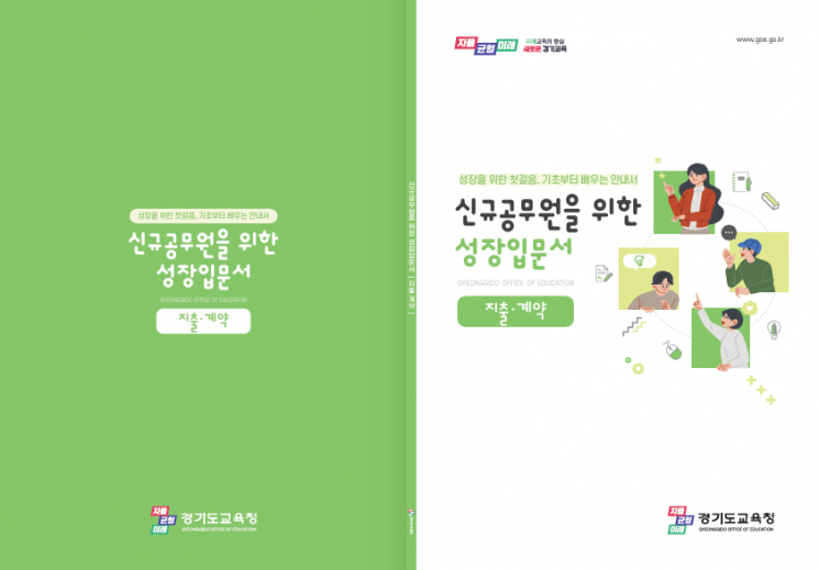 경기도교육청이 최근 제작한 '신규공무원을 위한 성장입문서' 표지