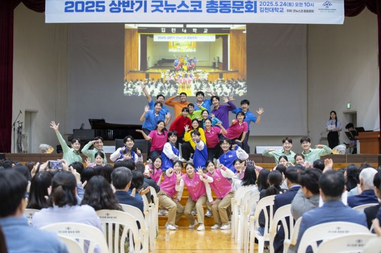 굿뉴스코 해외봉사단 출신 청년들이 지난 5월 김천대학교에서 열린 총동문회에서 축하공연을 선보이며 참석자들에게 활기찬 에너지를 전하고 있다. 국제청소년연합