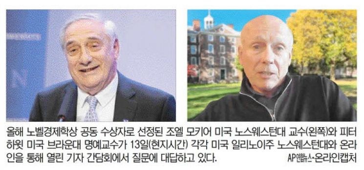 노벨경제학상 모키어·하윗 "韓 유일한 과제는 저출산…국경 넘는 개방성이 혁신 동력"
