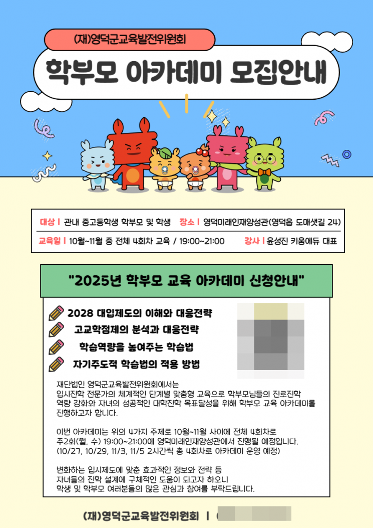 Responding to the High School Credit System... Yeongdeok Education Development Committee to Operate 2028 College Admissions Parent Education Academy