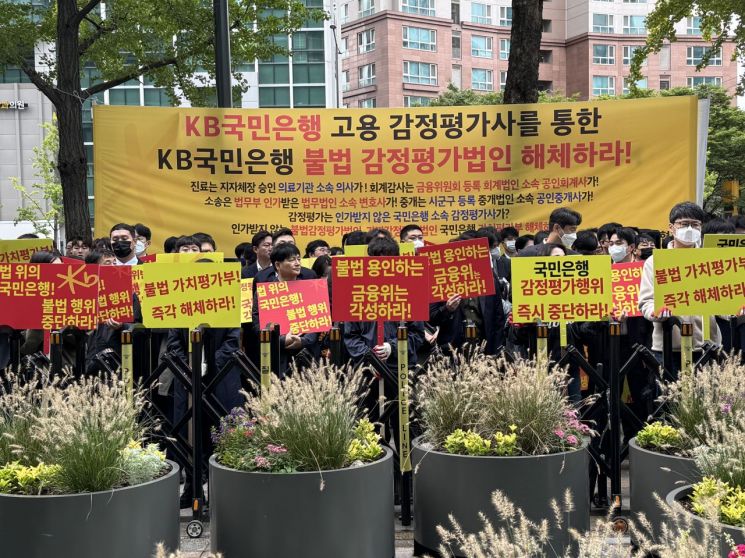 한국감정평가사협회가 14일 오전 서울 여의도 KB국민은행 앞에서 '제2차 KB국민은행 고용 감정평가사를 통한 감정평가시장 불법 침탈행위 규탄대회'를 개최하고 있다. 한국감정평가사협회