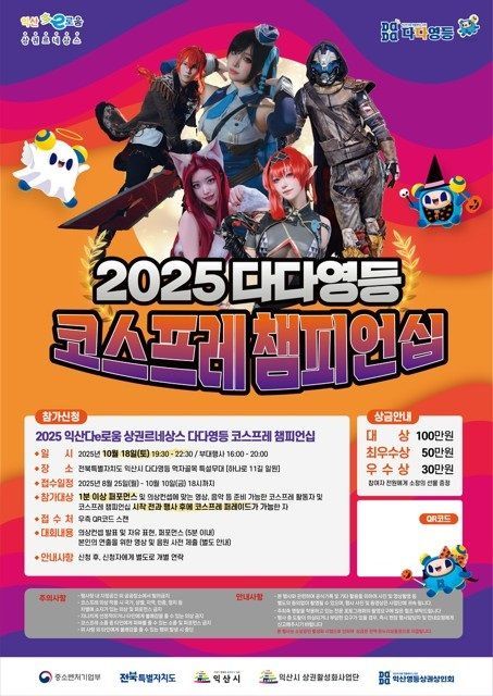 '2025 다다영등 코스프레 대회' 포스터. 익산시 제공