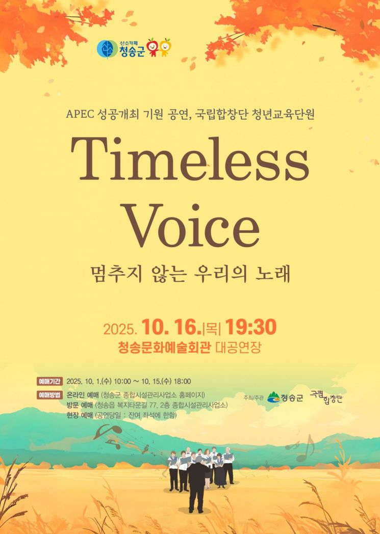 Timeless Voice 멈추지 않는 우리의 노래 공연 안내.