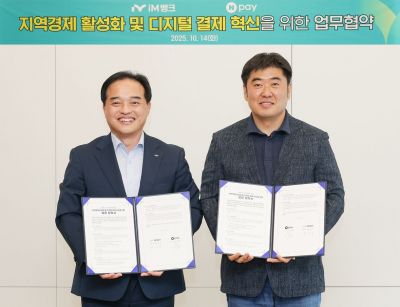 14일 대구광역시 iM뱅크 본사에서 이향철 네이버페이 책임리더(오른쪽)와 최상수 iM뱅크 부행장이 업무협약 체결 후 기념사진을 촬영하고 있다. 네이버페이