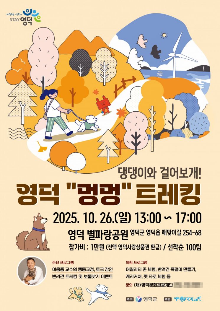 ‘제1회 영덕 멍멍 트래킹’ 포스터.