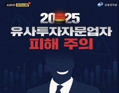 "유사투자자문, 제대로 알아야 피해 막습니다"