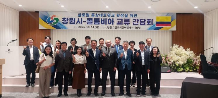 창원시·콜롬비아 교류 간담회 단체 사진.