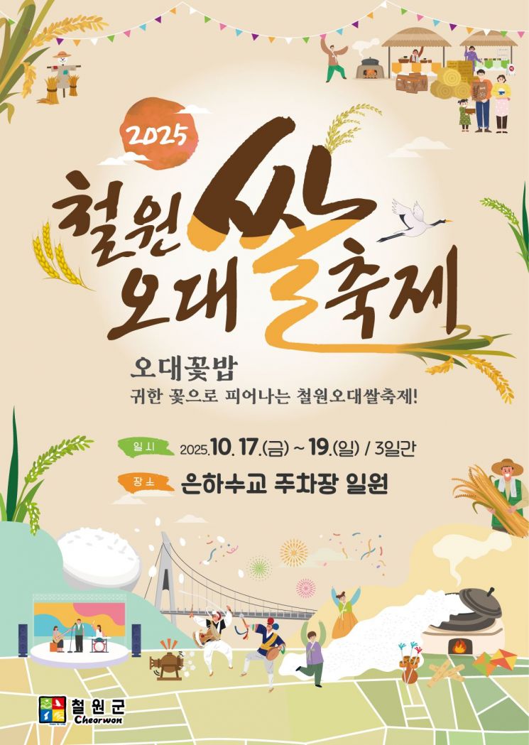2025 오대쌀 축제 홍보포스터. 철원군 제공
