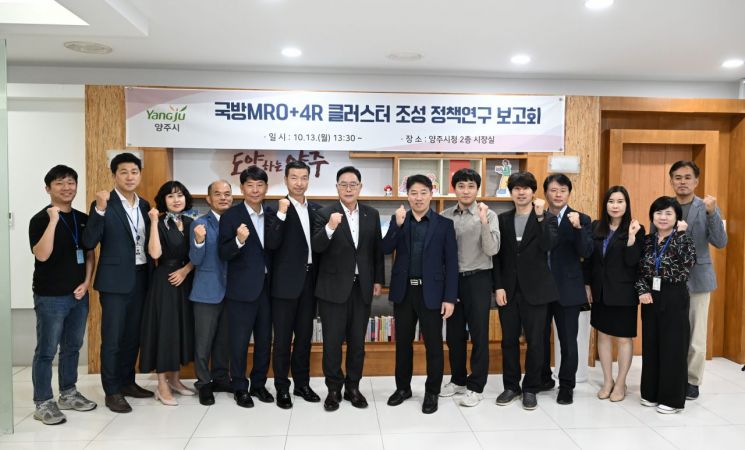 강수현 양주시장이 지난 13일 시청에서 '양주시 기반 국방 MRO+4R 클러스터 조성 정책연구' 보고회를 개최한 후 참석자들과 기념촬영을 하고 있다. 양주시 제공