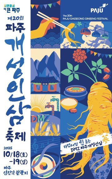 제20회 파주개성인삼축제 개최 포스터. 파주시 제공