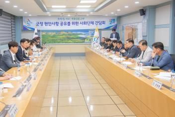 고성군이 군정 현안사항 공유 및 의견 수렴을 위해 사회단체 간담회를 진행하고 있다. 강원 고성군 제공