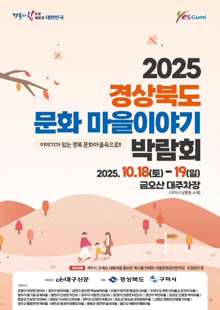 '2025 경상북도 문화마을 이야기 박람회'포스터/구미시청제공