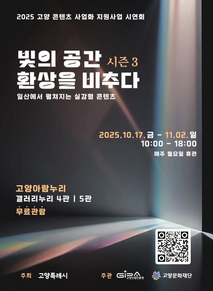 ‘빛의 공간 환상을 비추다 시즌 3’ 포스터. 고양특례시 제공