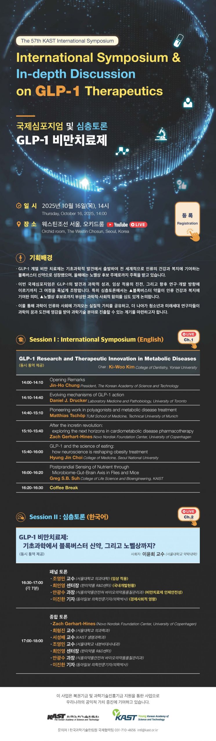 제57회 한림국제심포지엄 온라인 초청장. 과기한림원 제공