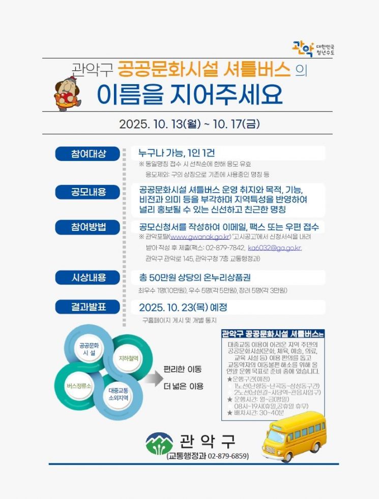 관악구, 12월부터 ‘공공문화시설 셔틀버스’ 운영