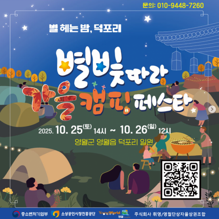 영월군, 덕포리서 즐기는 로컬감성 '별빛따라 가을 캠핑 페스타' 개최