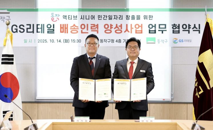 전진혁 GS리테일 O4O부문장(왼쪽)과 박일하 동작구청장이 도보 배송원 어르신 일자리 동행 사업 협약식에서 기념촬영하고 있다. GS리테일 제공