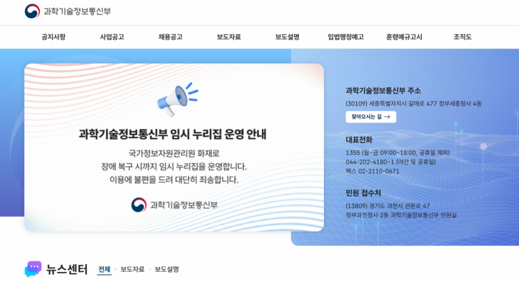 과기정통부, 임시 홈페이지 개통…주요 공지 등 신속 전달 초점