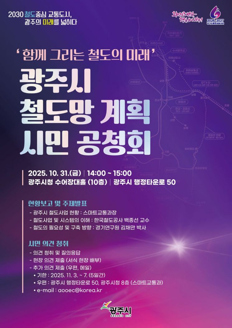 '함께 그리는 철도의 미래' 광주시 철도망 계획 시민 공청회 안내문. 경기 광주시 제공