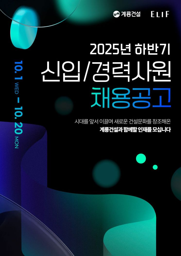 계룡건설, 2025 하반기 신입·경력사원 공개채용 
