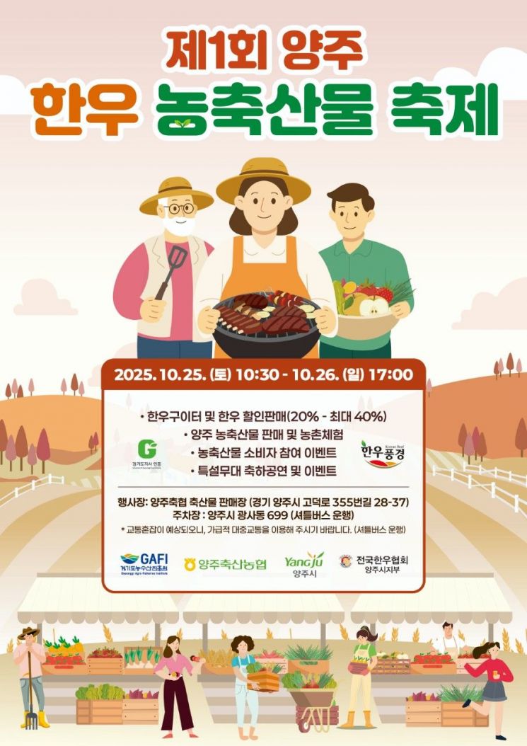 '제1회 양주 한우 농축산물 축제' 포스터. 양주시 제공