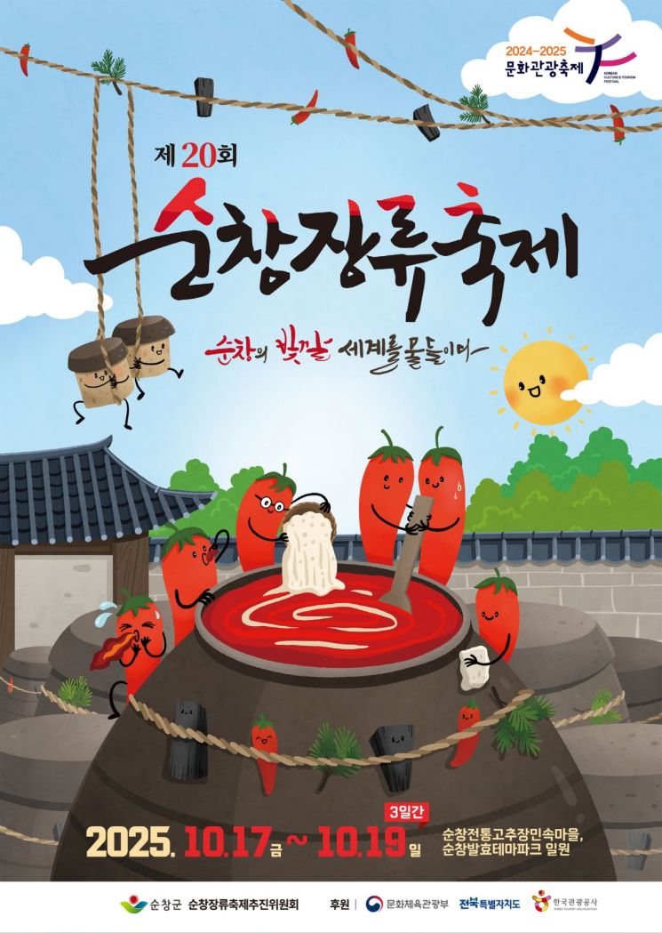 제20회 순창장류축제 포스터. 순창군 제공