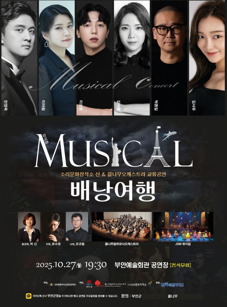 뮤지컬 배낭여행 공연 포스터. 부안군 제공