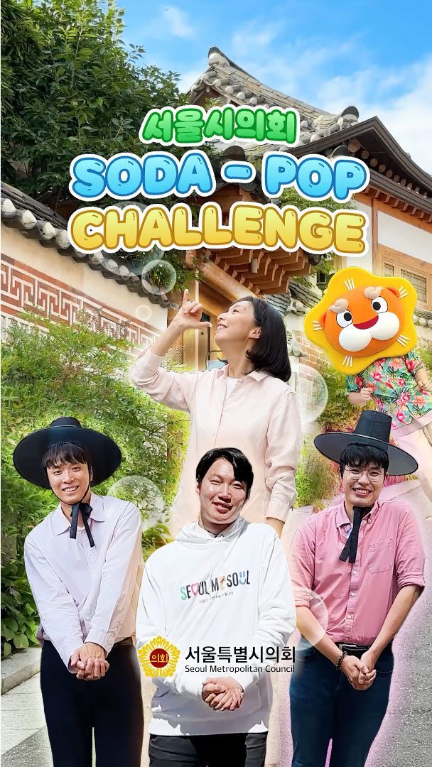 서울시의회 최호정 의장과 시의원들의 ‘소다팝챌린지’ 숏폼 이미지. 서울시의회 제공.