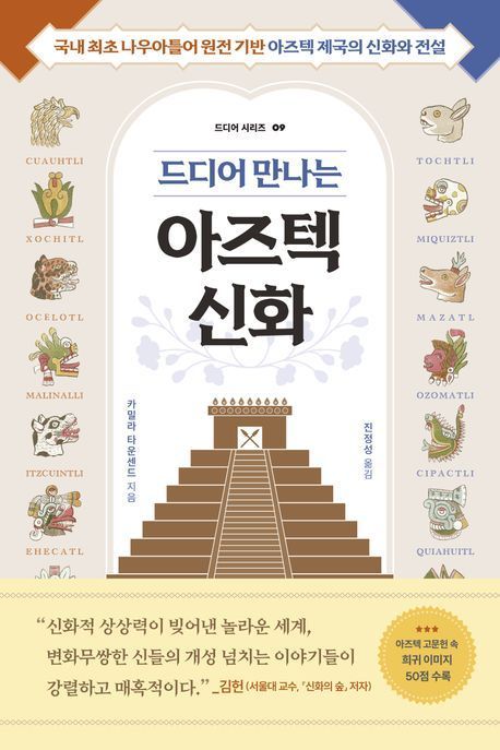 [빵 굽는 타자기]우리가 잘 몰랐던 아즈텍 이야기