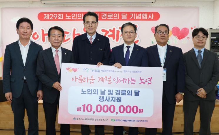 새울원자력이 울주군 남부노인복지관에서 열린 노인의 날 행사를 지원했다. 새울원자력 제공