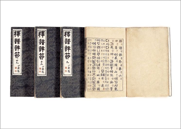 보물 '석보상절' 국립중앙도서관 제공