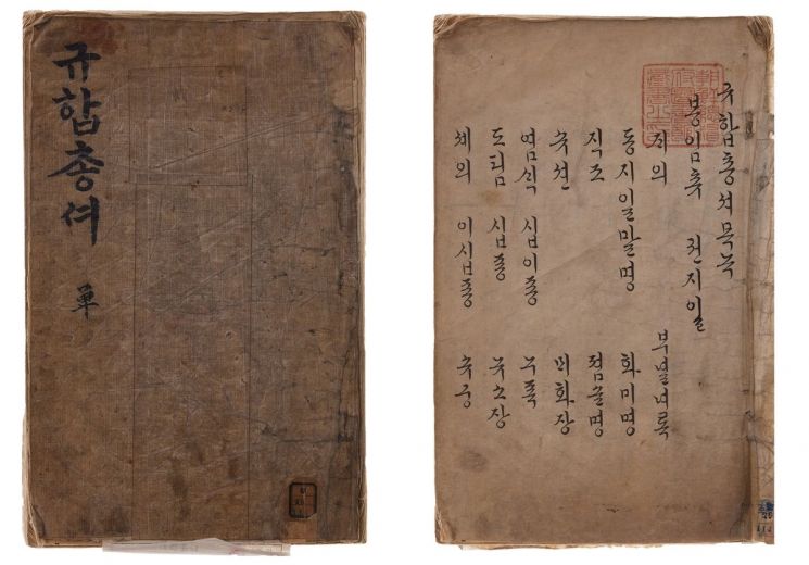'규합총서' 국립중앙도서관 제공