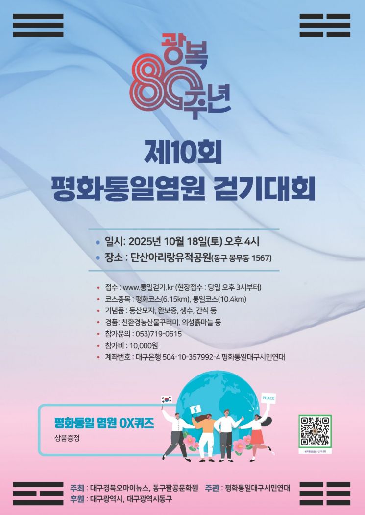 평화통일 염원 대구 단산지 걷기대회 오세요…1등 경품 국산 전기자전거 