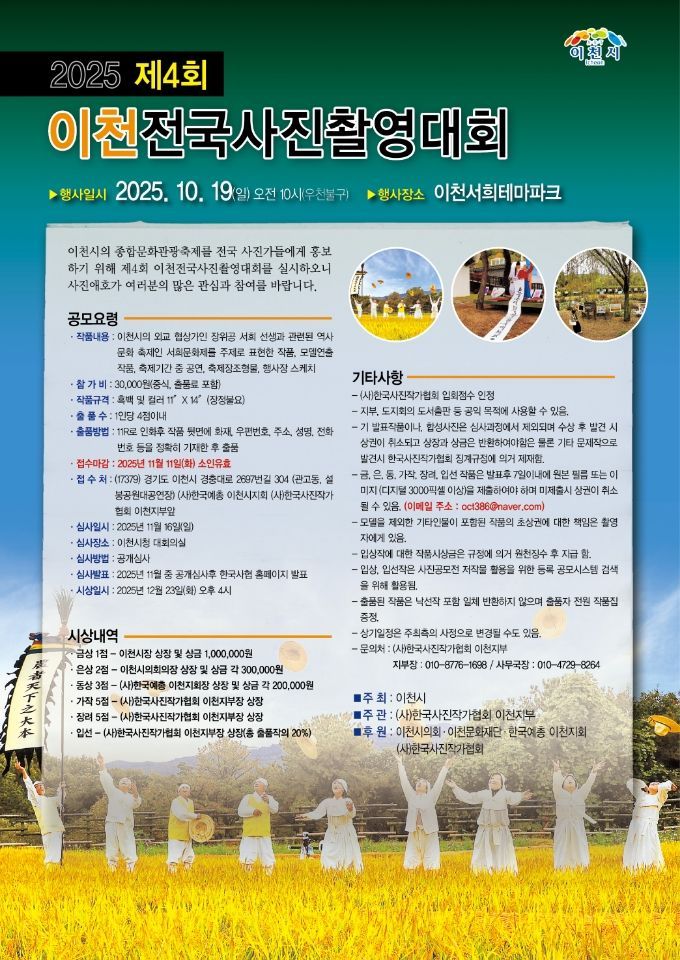 이천시, '이천전국사진촬영대회' 19일 서희테마파크서 개최