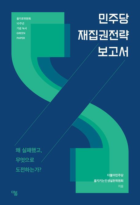 민주당 재집권 전략보고서. 교보문고.