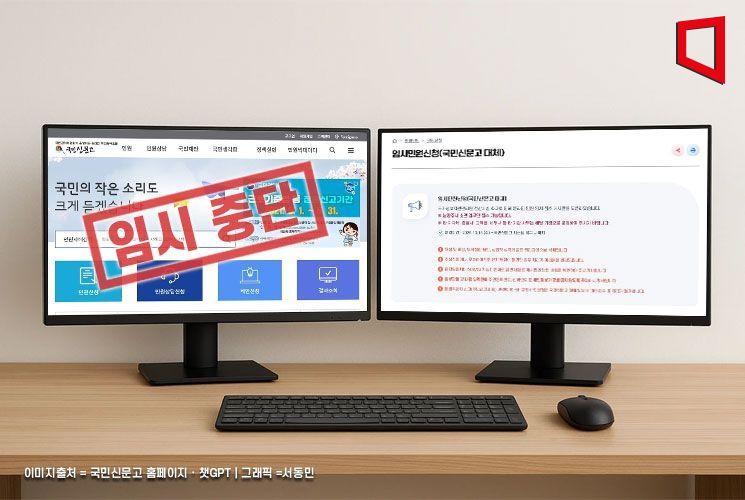 국민신문고 중단…남양주시, 누리집에 임시 민원창구 개설