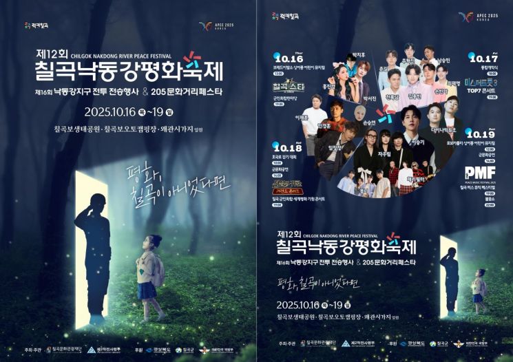 칠곡낙동강평화축제/칠곡군제공