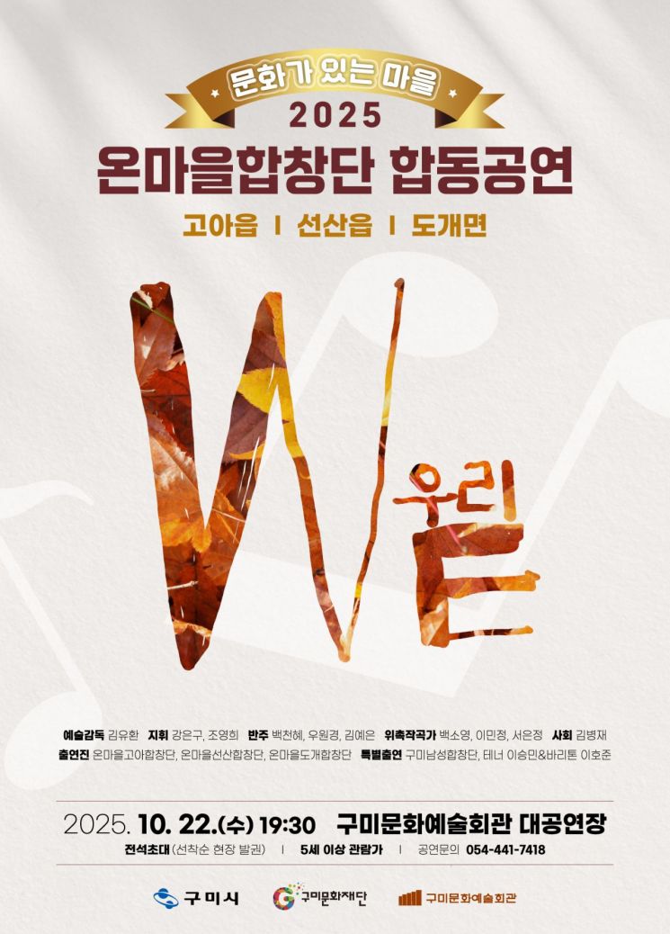 구미문화재단, 온마을합창단 합동공연 '우리' 개최