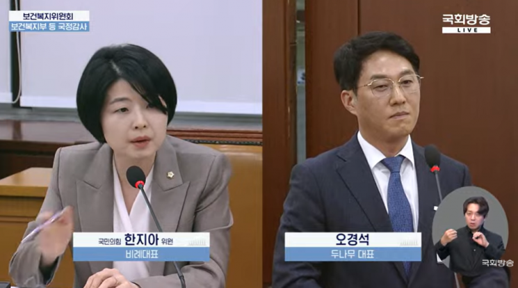 15일 국회 보건복지위원회 국정감사에서 한지아 국민의힘 의원이 오경석 두나무 대표에게 메디스태프 투자와 관련해 질의하고 있다. 국회방송 캡춰