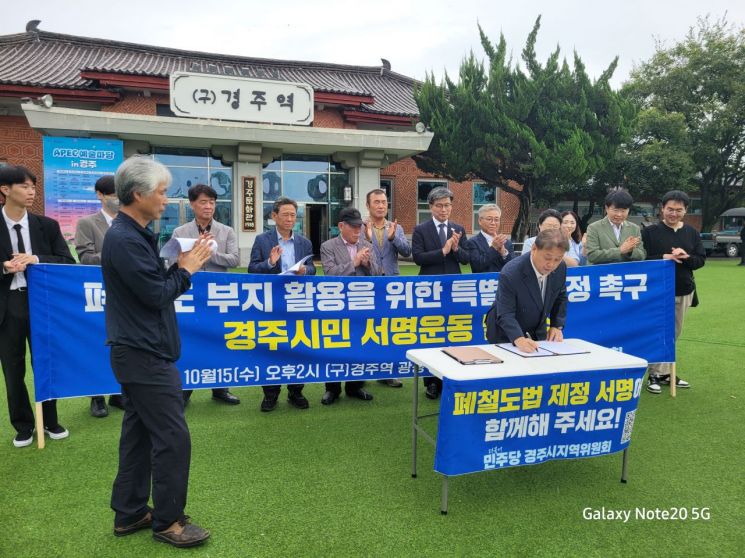 민주당 경주지역위, '폐철도법 제정 촉구 시민 서명운동 발대식' 개최