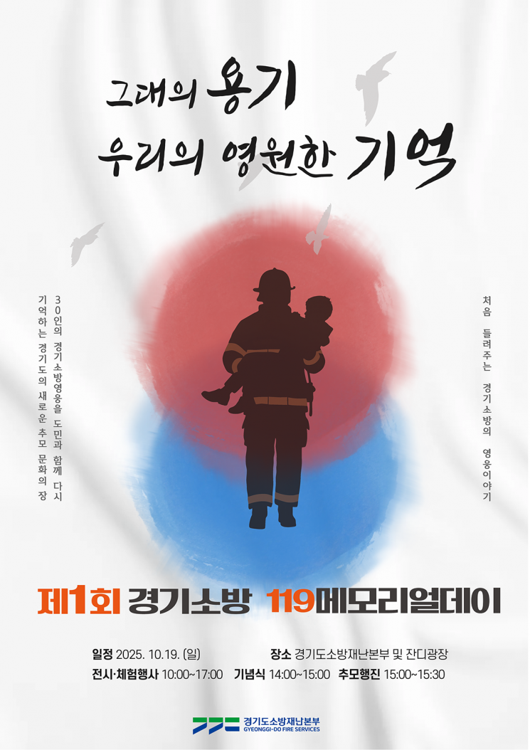 경기소방, 19일 도민과 함께하는 '119 메모리얼데이' 개최