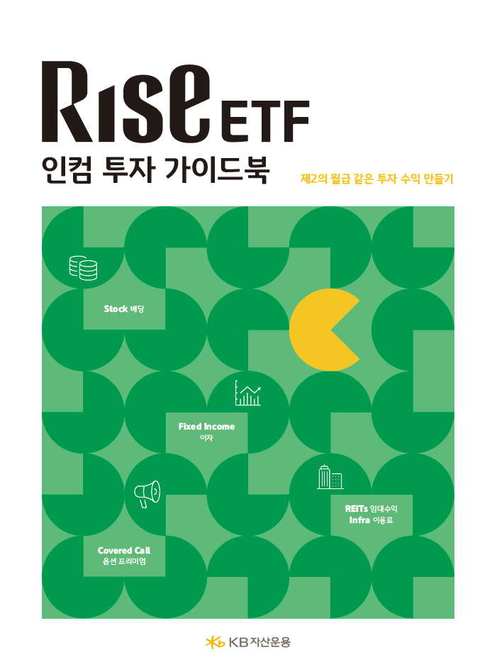 KB자산운용, RISE 인컴투자 가이드북 발간…