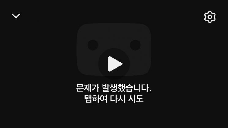 [속보]유튜브 접속 장애…모바일 등 일부 기기 재생 오류