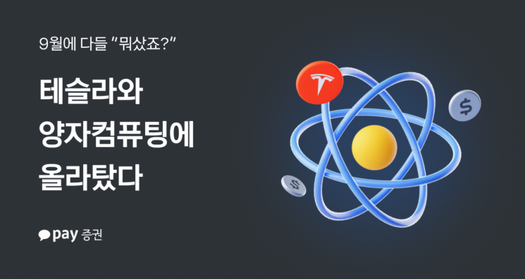 AI 다음은 양자컴퓨팅…9월 투자 테마 변화했다