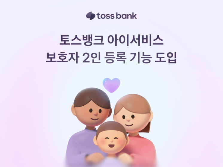 토스뱅크, 부모 모두 자녀 금융 관리 가능한 '보호자 2인 등록' 기능 도입